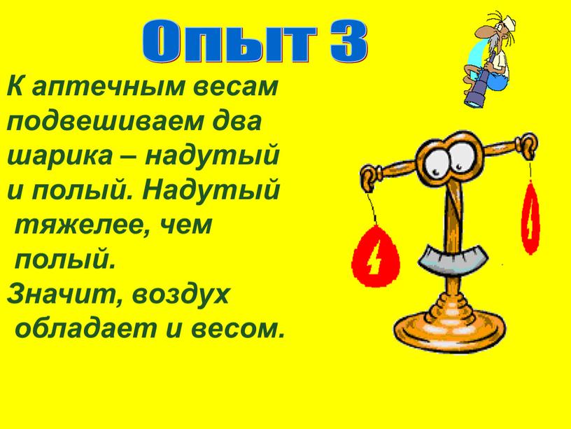 К аптечным весам подвешиваем два шарика – надутый и полый