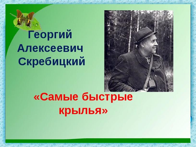 Презентация  по чтению. Уроц 13.  Русская  народная  песня  «Котик». Сказка  Э. Шима  «Глухарь». Г. Скребицкий  «Самые  быстрые крылья».