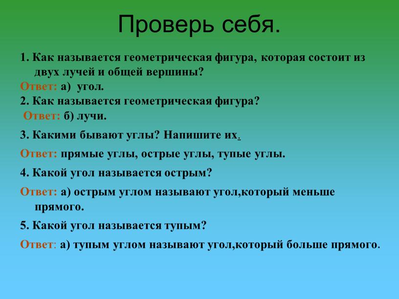 Проверь себя. 1. Как называется геометрическая фигура, которая состоит из двух лучей и общей вершины?