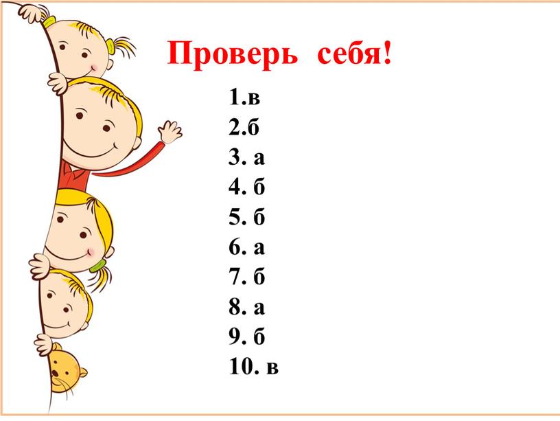 Проверь себя! 1.в 2.б 3. а 4. б 5