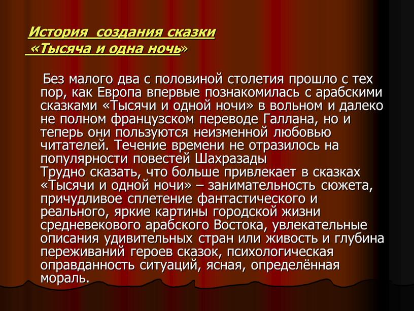 История создания сказки «Тысяча и одна ночь »