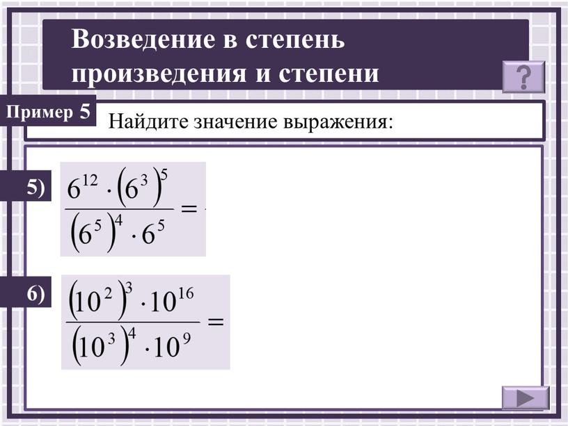 Найдите значение выражения: 5) 5 6)