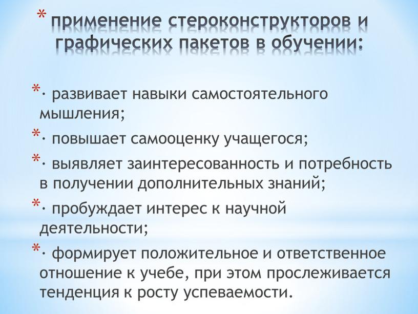 применение стероконструкторов и графических пакетов в обучении: · развивает навыки самостоятельного мышления; · повышает самооценку учащегося; · выявляет заинтересованность и потребность в получении дополнительных знаний;…