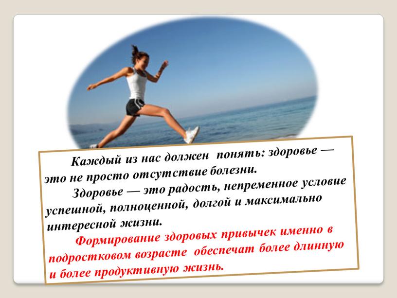 Каждый из нас должен понять: здоровье — это не просто отсутствие болезни