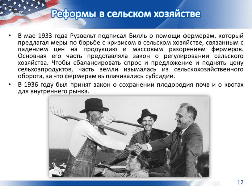 В мае 1933 года Рузвельт подписал