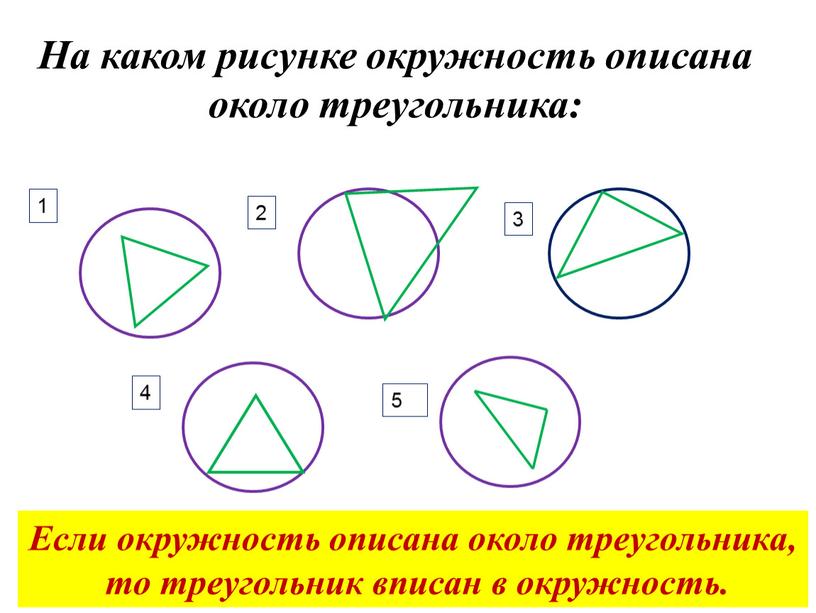 На каком рисунке окружность описана около треугольника: 1 2 3 4 5