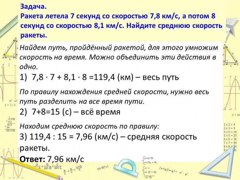 Задача. Ракета летела 7 секунд со скоростью 7,8 км/с, а потом 8 секунд со скоростью 8,1 км/с