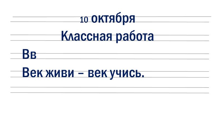 Классная работа Вв Век живи – век учись