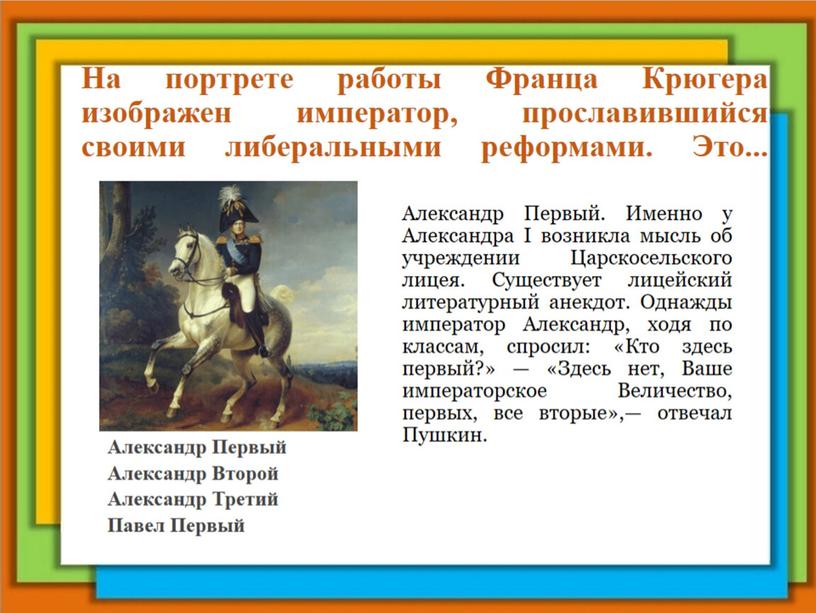 На портрете работы Франца Крюгера изображен император, прославившийся своими либеральными реформами