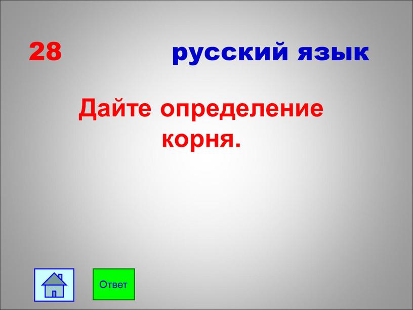 28 русский язык Дайте определение корня. Ответ