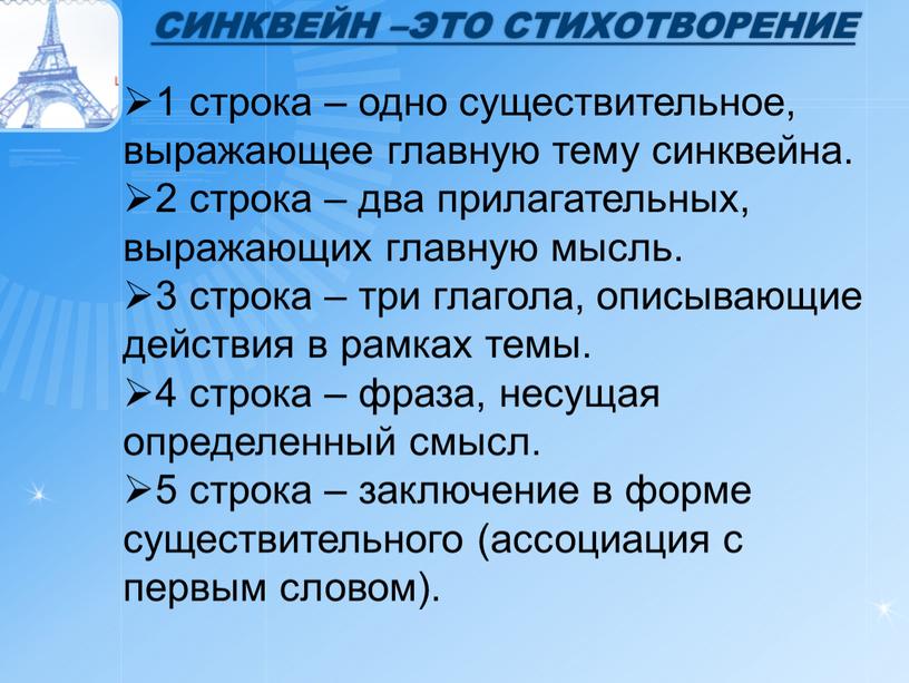 СинкВеЙн –ЭТО СТИХОТВОРЕНИЕ 1 строка – одно существительное, выражающее главную тему cинквейна