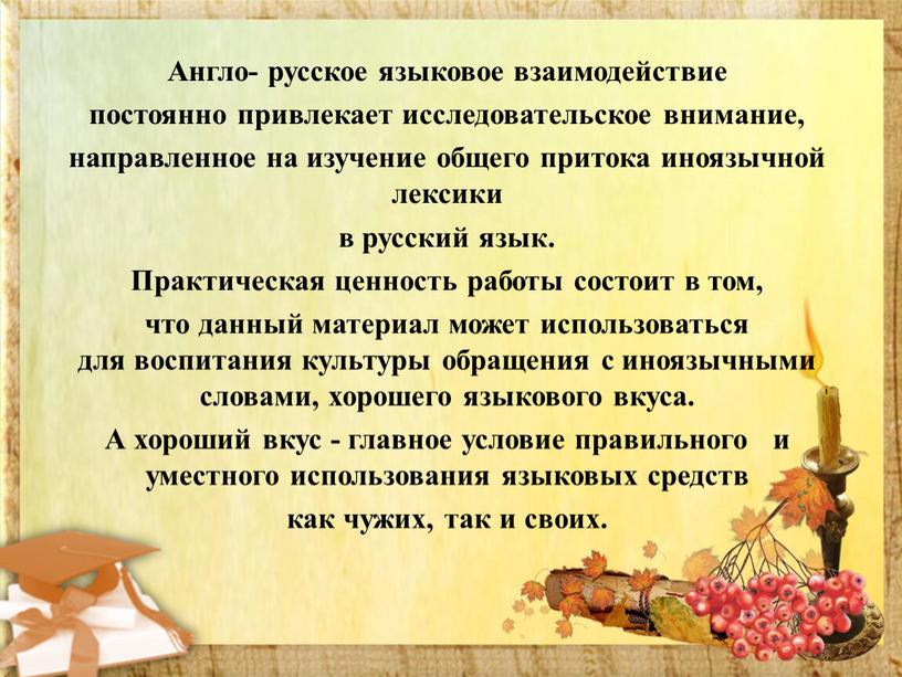 Англо- русское языковое взаимодействие постоянно привлекает исследовательское внимание, направленное на изучение общего притока иноязычной лексики в русский язык