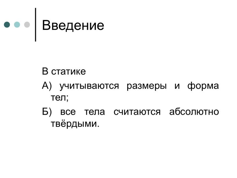 Введение В статике А) учитываются размеры и форма тел;