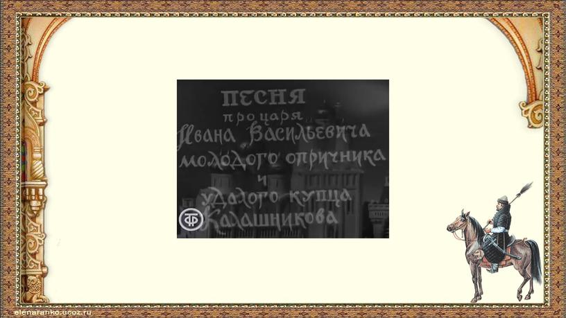 Поэма «Песня про царя Ивана Васильевича, молодого опричника и удалого купца Калашникова». Нравственная проблематика произведения