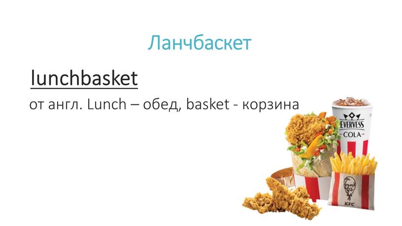 Ланчбаскет lunchbasket от англ