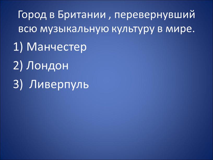 Город в Британии , перевернувший всю музыкальную культуру в мире