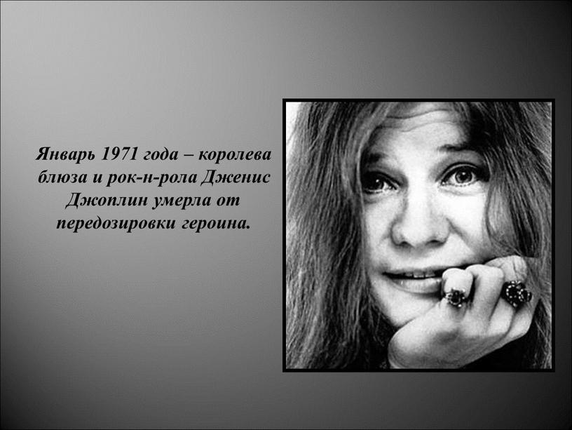 Январь 1971 года – королева блюза и рок-н-рола