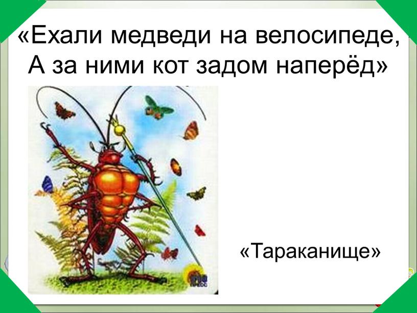 Ехали медведи на велосипеде, А за ними кот задом наперёд» «Тараканище»