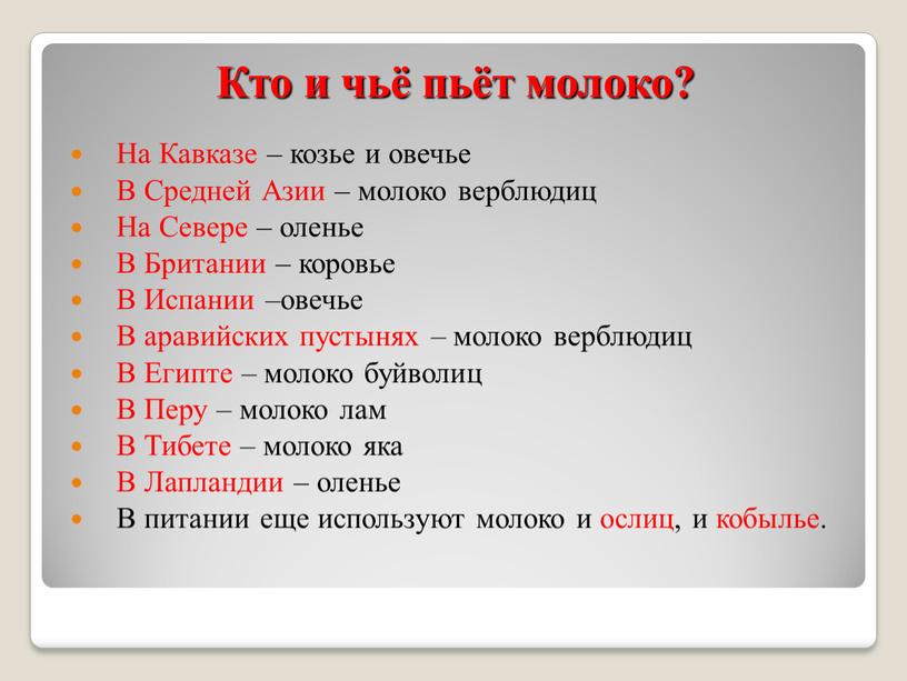 Кто и чьё пьёт молоко? На Кавказе – козье и овечье