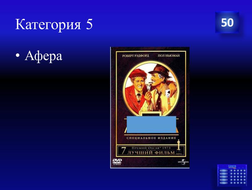 Категория 5 Афера 50