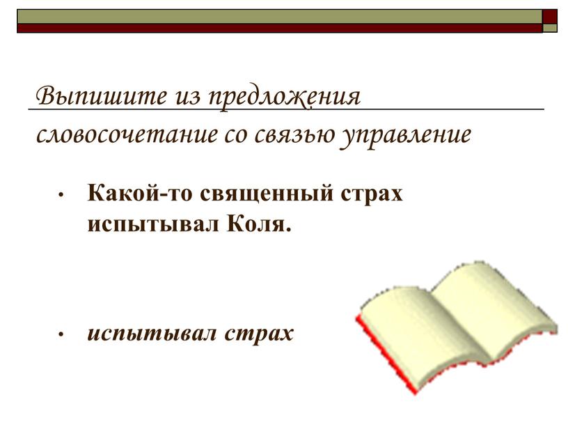 Выпишите из предложения словосочетание со связью управление