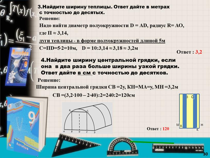 Найдите ширину теплицы. Ответ дайте в метрах с точностью до десятых