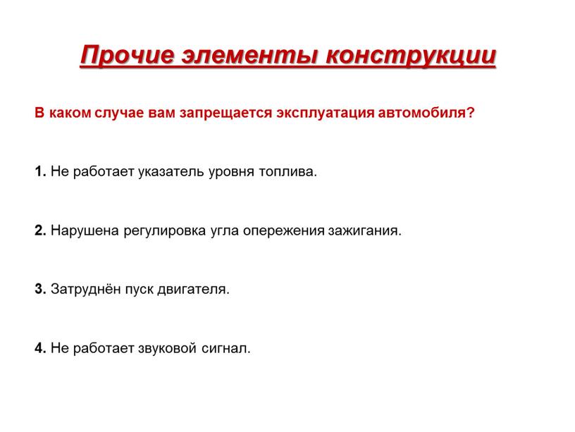 Прочие элементы конструкции В каком случае вам запрещается эксплуатация автомобиля? 1