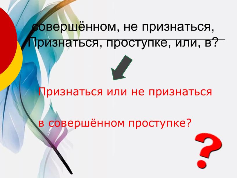 Признаться, проступке, или, в?