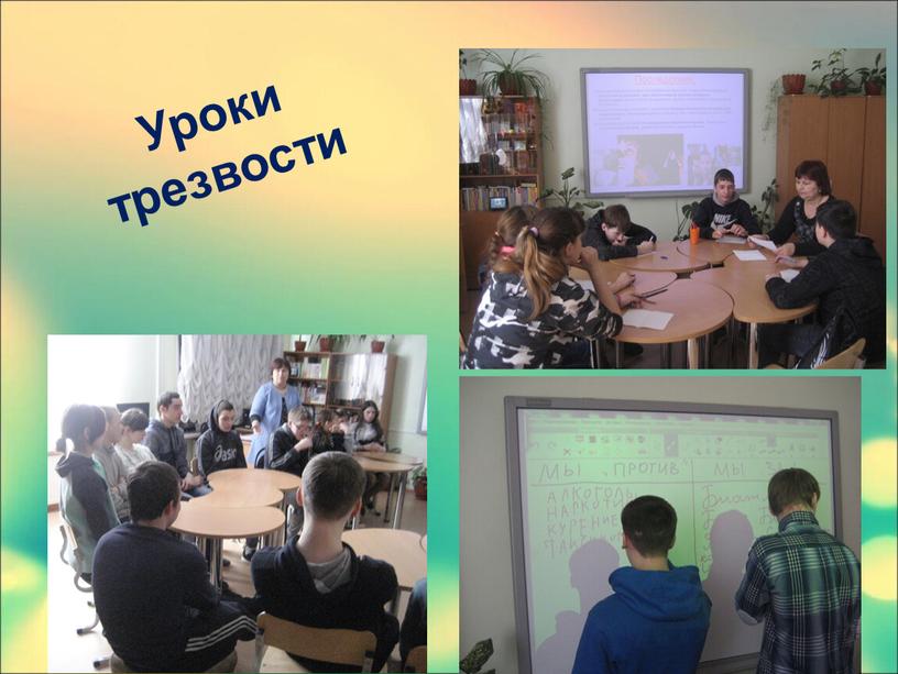 Уроки трезвости