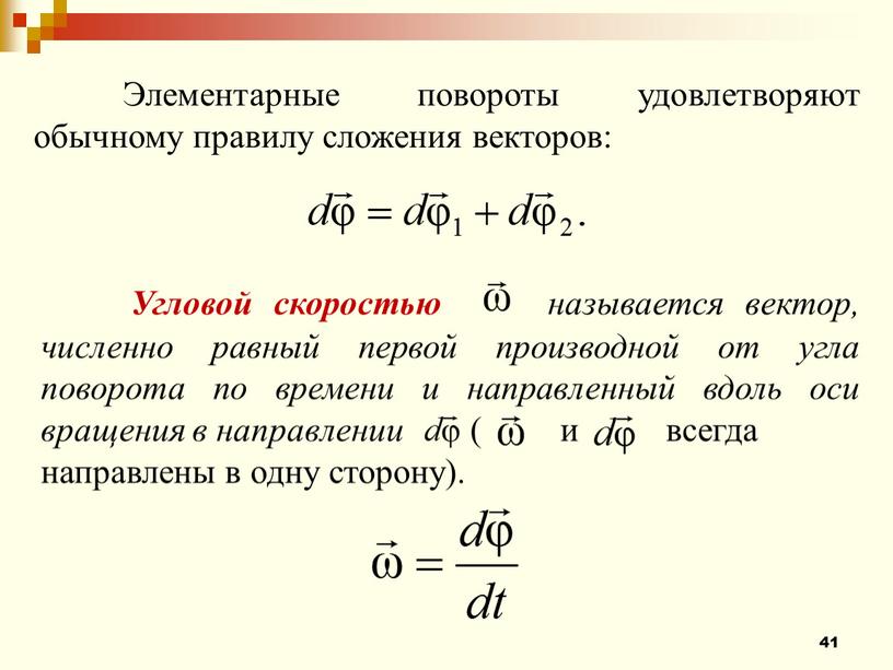 Элементарные повороты удовлетворяют обычному правилу сложения векторов: