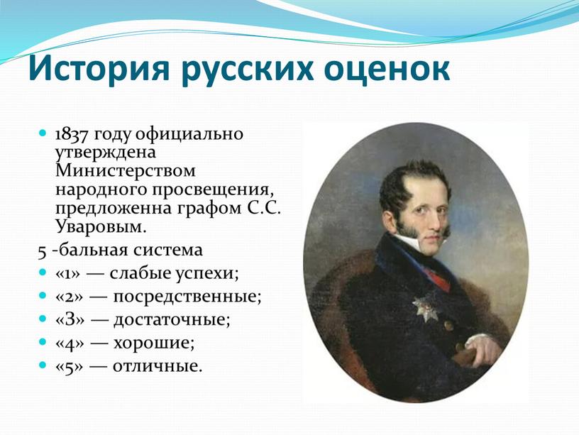 История русских оценок 1837 году официально утверждена