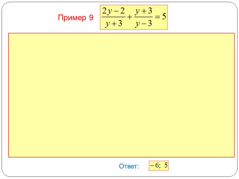 Ответ: Пример 9