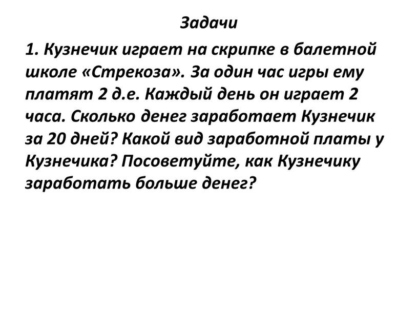 Задачи 1. Кузнечик играет на скрипке в балетной школе «Стрекоза»