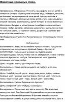 Конспект ОД в подготовительной к школе группе на тему: "Животные холодных стран"