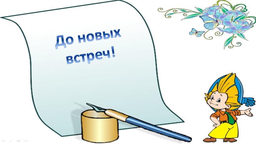 До новых встреч!