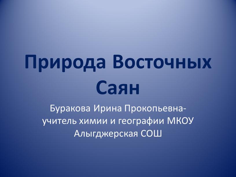 Природа Восточных Саян Буракова