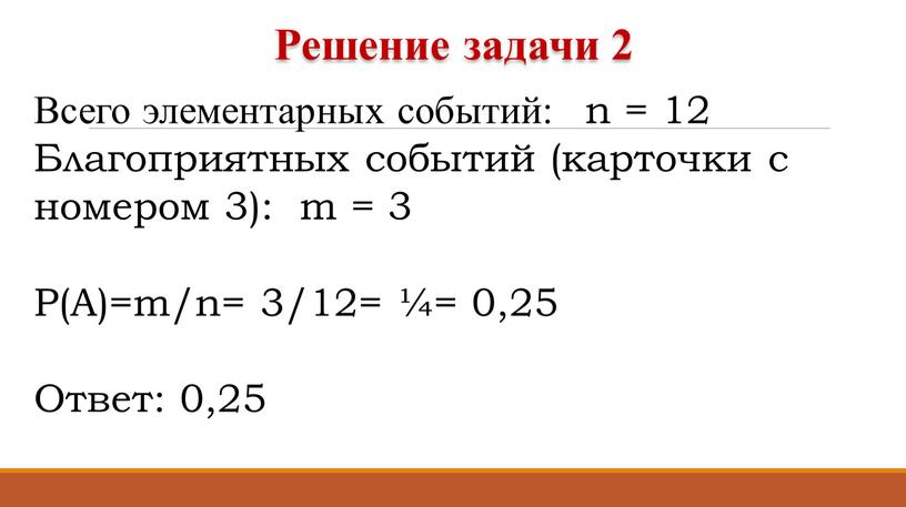 Всего элементарных событий: n = 12