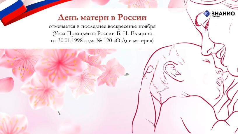 День матери в России отмечается в последнее воскресенье ноября (Указ