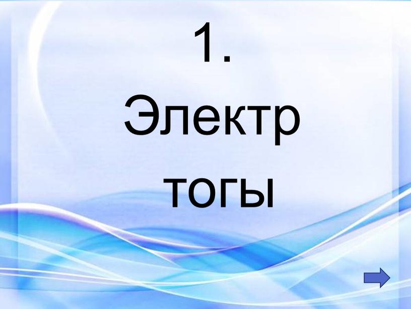 1. Электр тогы