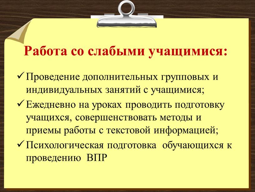 Работа со слабыми учащимися: Проведение дополнительных групповых и индивидуальных занятий с учащимися;