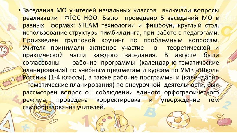 Заседания МО учителей начальных классов включали вопросы реализации