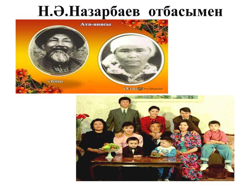 Н.Ә.Назарбаев отбасымен
