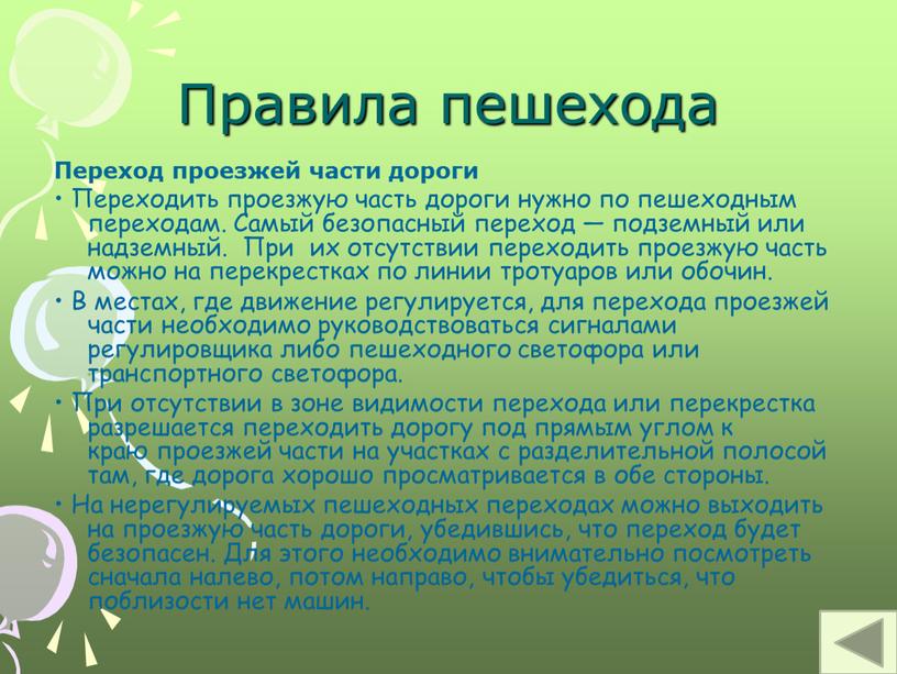 Правила пешехода Переход проезжей части дороги •