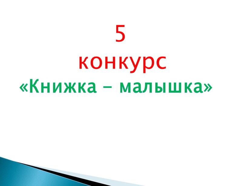 5 конкурс «Книжка - малышка»