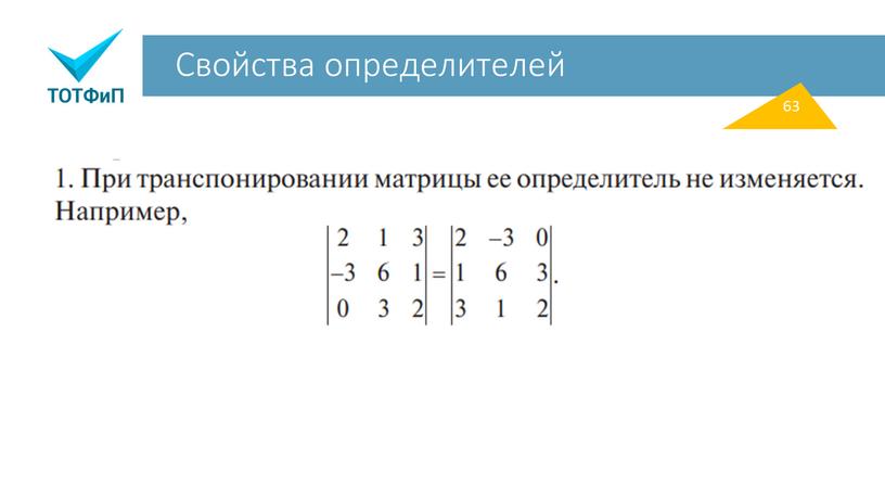 Свойства определителей 63