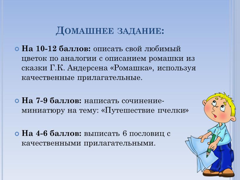 Домашнее задание: На 10-12 баллов: описать свой любимый цветок по аналогии с описанием ромашки из сказки