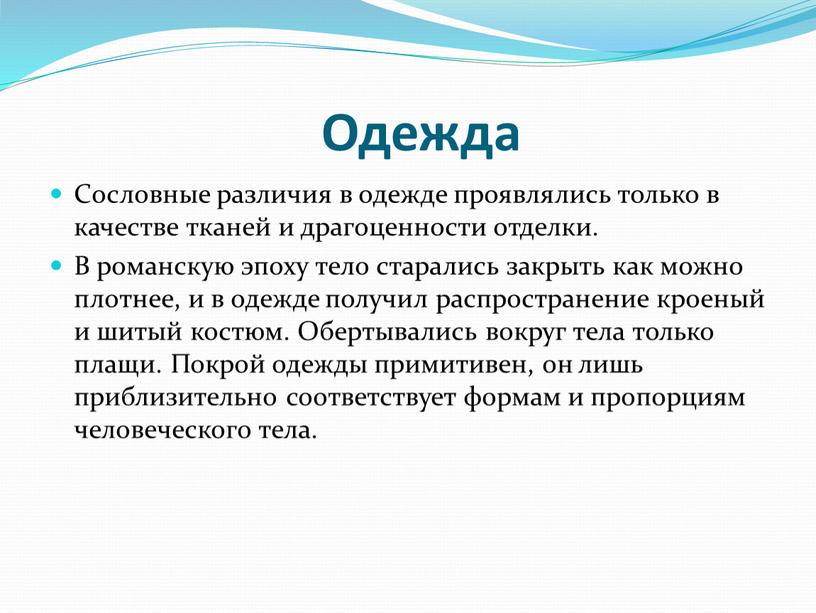 Одежда Сословные различия в одежде проявлялись только в качестве тканей и драгоценности отделки