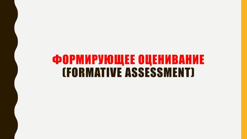 формирующее оценивание (formative assessment)