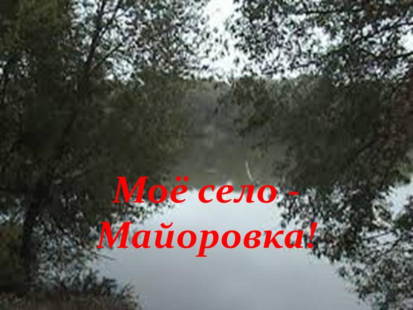 Моё село - Майоровка!