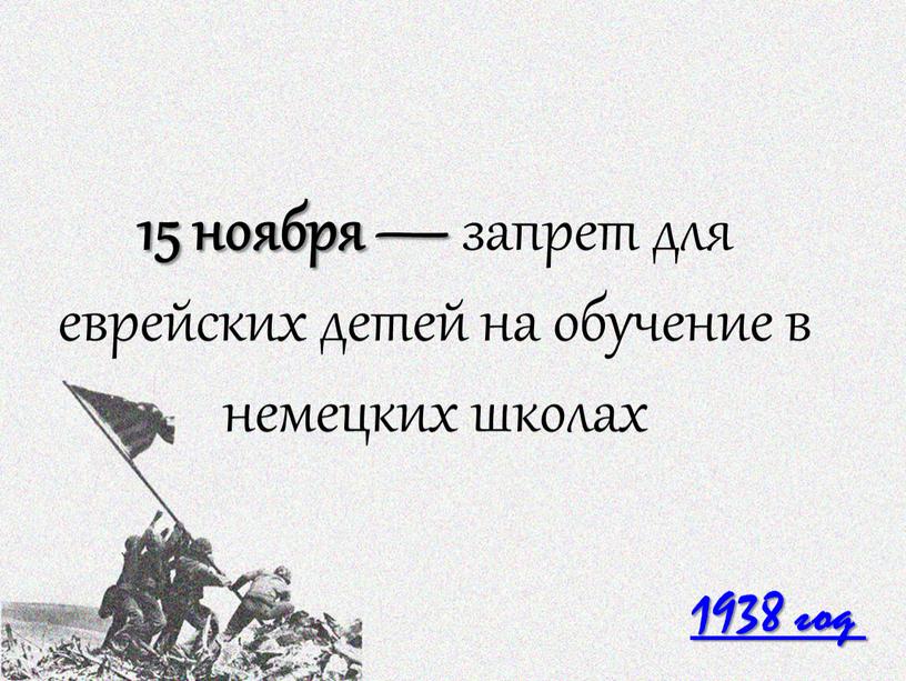 1938 год 15 ноября — запрет для еврейских детей на обучение в немецких школах